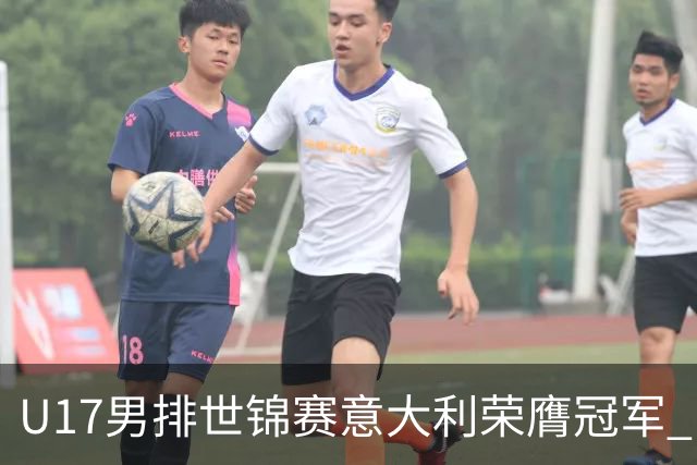 U17男排世锦赛意大利荣膺冠军 中国台北斩获铜牌